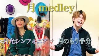 月 medley（月光シンフォニア amp 月のもう半分）Social Distancing Live [upl. by Kendall]