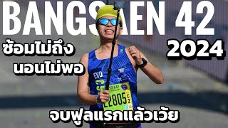 จบมาราธอนแรกในชีวิต กับ BANGSAEN42 2024 ผมทำได้แล้วครับ 😍 [upl. by Safire]