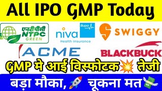 ✅All IPO GMP Today  IPO GMP Today  NTPC GREEN IPO DATE 💥 IPO GMP TODAY  NIVA BUPA IPO GMP TODAY [upl. by Aynat169]