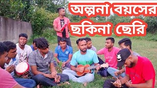 অল্পনা বয়সের ছকিনা ছেরি alpona boys Sakina Bangla Omantice Song  Hahipur S Band [upl. by Sorrows]