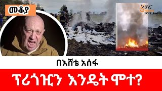 Mekoya  ህይወቱና አሟሟቱ አከራካሪው ሰው ፕሪጎዢን Yevgeny Prigozhin ShegerFM በእሸቴ አሰፋ Eshete Assefa [upl. by Egidius]