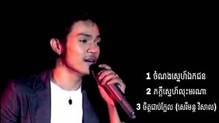 sereymon ចំណងស្នេហ៍ឯកជន ✓✓ភក្តីស្នេហ៍លុះមរណា ampខេមរះ សេរីមន្ត [upl. by Helban]