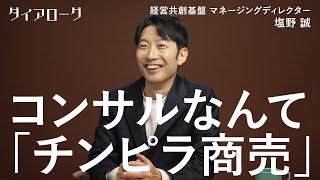 「続けられる気がしない」コンサル大量採用で離脱者続出。人気業界の「闇」を生き抜く「最低限の鉄則」（塩野誠／外資系コンサル／アクセンチュア／マッキンゼー／DX／生成AI／MampA／就活／転職） [upl. by Yekcim860]