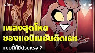 Hazbin Hotel EP1  เคยเห็นมั้ย ร้องเพลงมิวสิคัลในแอนิเมชันติดเรท พากย์ไทย  Prime Thailand [upl. by Hubsher843]