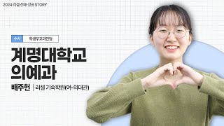 러셀 기숙여의대관 계명대학교 의예과 수시 합격자ㅣ배주헌 학생ㅣ메가스터디 러셀 [upl. by Iosep345]