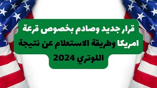 قرار جديد وصادم بخصوص قرعة امريكا وطريقة الاستعلام عن نتيجة اللوتري 2024 [upl. by Deck740]