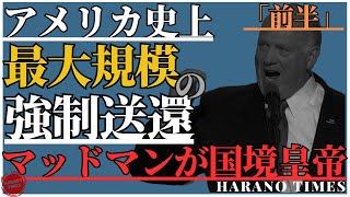 【前半】マッドマンが国境の皇帝になって、左翼が発狂、これから史上最大の強制送還が始まるのか？ [upl. by Ydorb177]