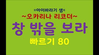 창 밖을 보라  반주 빠르기 80 오카리나 리코더 악보 무료다운 [upl. by Dang]