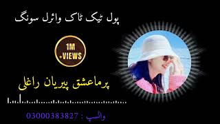 tik tok viral song 😭😭😭 2024 😭😭😭 faida marwat pashto new song public pashto song [upl. by Garrity]