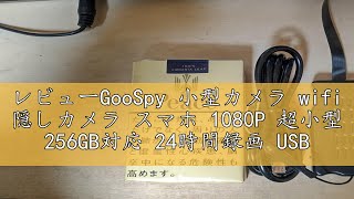 レビューGooSpy 小型カメラ wifi 隠しカメラ スマホ 1080P 超小型 256GB対応 24時間録画 USB充電式 動体検知 上書き録画 長時間録画 iOSAndroid 遠隔監視 証拠 [upl. by Acirahs]