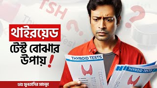 থাইরয়েড টেস্ট বোঝার সহজ উপায়  কিভাবে বুঝবেন থাইরয়েড কম না বেশি  Normal Thyroid Level [upl. by Eceinal842]