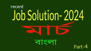 Recent job solution 2024 Job Solution সম্প্রতি নিয়োগ পরীক্ষার প্রশ্ন ও সমাধান বাংলা ভাষা ও সাহিত্য [upl. by Ilsel220]