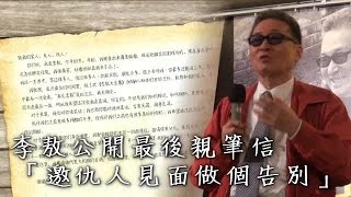 李敖公開最後親筆信「邀仇人見面做個告別」 台灣蘋果日報 [upl. by Dowski]