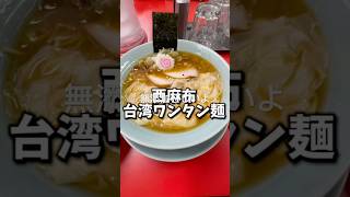 【西麻布】添加物厨も納得のラーメン [upl. by Marentic]