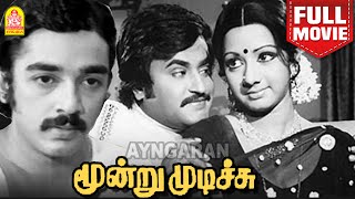 Moondru Mudichu HD Full Movie மூன்று முடிச்சு  Kamal Haasan  Sridevi  Rajinikanth K Balachander [upl. by Hajidak]