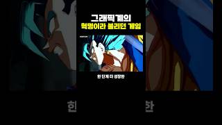 게임 그래픽계의 ‘혁명’이라 불리던 움짤 [upl. by Tdnarb]