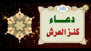 Dua Kanzul Arsh دعاء كنز العرش وفيه أسماء الله الحسنى [upl. by Giah320]