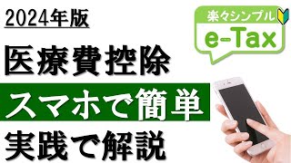 【2024年最新】スマホで簡単！医療費控除の確定申告（eTax利用） [upl. by Liemaj924]