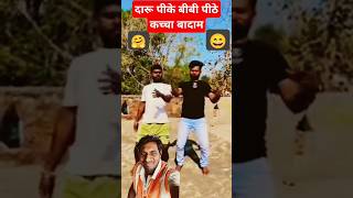 Daru pike bivi mare 🤫🤔कच्चा बादाम अमलेश नागेश funny video viralvideo papakiyano dancerkanhaiya13 [upl. by Nicol]