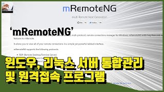 💻 원격서버 통합접속 프로그램 mRemoteNG 추전 ssh rdp mstsc 함께 지원 [upl. by Eleanore]