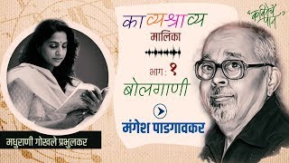 Kavitecha Paan  KaavyaShravya Series  Episode 01  Mangesh Padgaonkar [upl. by Enowtna]