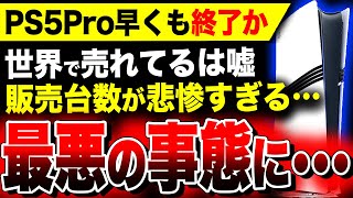 【絶望PS5Pro：世界で売れてなかった】PS忖度系・喜び組が大絶賛！『PS5 Pro』終了のお知らせ…関連：スクエニ渾身作『ドラクエ3リメイク』 [upl. by Onabru467]