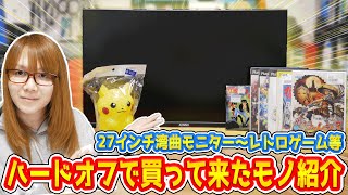 【朗報】PC周辺機器多め27インチ湾曲モニターからレトロゲームまでハードオフで買ったモノ紹介【ジャンク】 [upl. by Pas]