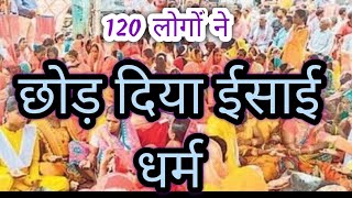 120 लोगों ने ईसाई धर्म छोड़ दिया  कारण  isai isaidharm christianity [upl. by Engud]