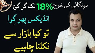 psx The Inflation rates fell to 18  Index fell again  So should exit the market trading trend [upl. by Herbie]