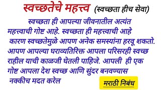 स्वच्छतेचे महत्व मराठी निबंध Marathi nibandh swachhata che mahatva स्वच्छता ही सेवा निबंध [upl. by Aikrehs738]