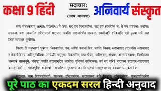 सदाचार पाठ का हिन्दी अनुवाद कक्षा 9 अनिवार्य संस्कृत sadachar path ka hindi anuvad [upl. by Yekim866]