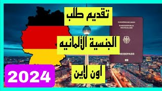 االطريقه المفصلة لتقديم وتعبئة طلب الجنسية الالمانية اونلاين  Antrag auf Einbrgerung Online 2024 [upl. by Amarillas]