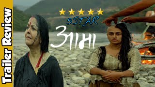 Aama Nepali Movie Teailer Review  Mithila Sharma Surakshya PantaDipendra K Khanal quotआमाquot [upl. by Egiedan]