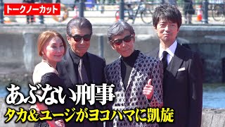 『あぶない刑事』舘ひろし＆柴田恭兵、横浜に8年ぶり凱旋でファン大熱狂！浅野温子＆仲村トオルらレギュラーキャスト集結 映画『帰ってきた あぶない刑事』レッドカーペットイベント [upl. by Atikkin]