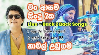 මං ආසම සිංදු 2ක  Namal Udugama  Nuwara wawata hadu didi  Lowama Nidana Rathriye [upl. by Chaker]