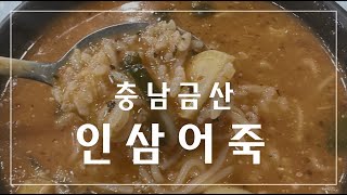 충남 금산 인삼어죽 맛집 마달피가든 [upl. by Isayg]