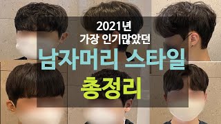 가장 인기많았던 남자펌종류남자머리스타일 5분만에 알아보기애즈펌리프컷쉐도우펌시스루컷쉐도우애즈펌 [upl. by Lj]