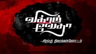 Vikram Vedha Movie  Vijay Sethupathi  Madhavan  Sirappu Thiraikannotam  Kalaignar TV [upl. by Nyleahs]