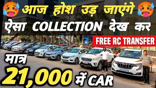 होश उड़ जाएंगे ऐसा COLLECTION देख कर 🔥  21000 में CAR 🔥  Cheapest Second hand Cars in Delhi [upl. by Nannek879]