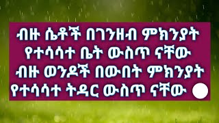 ብዙ ሴቶች በገንዘብ ምክንያት የተሳሳተ ቤት ውስጥ ናቸው ብዙ ወንዶች በውበት ምክንያትየተሳሳተ ትዳር ውስጥ ናቸው 🤦‍♀️duet yetbitubeየተንቢ [upl. by Zephaniah422]