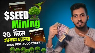 Seed mining airdrop  ২৫ দিনে ২ থেকে ৩ হাজার টোকেন ইনকাম চ্যালেঞ্জ  SEED mining update [upl. by Eciuqram]