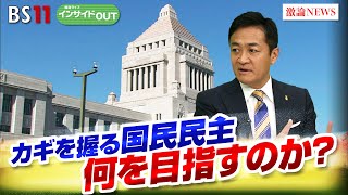 【少数与党】苦難の道 石破政権の頼みの綱は国民民主か？ ゲスト：玉木雄一郎（国民民主党代表）伊藤惇夫（政治アナリスト）山田惠資（時事通信社解説委員）11月5日OA BS11 インサイドOUT [upl. by Yerak]