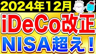 【NISA超え】12月に改正されるiDeCoを徹底解説！【NISA 投資 】 [upl. by Emya163]