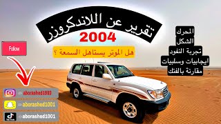 لاندكروزر جكس تقرير عن السيارة [upl. by Whipple47]