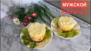 МУЖСКОЙ КАПРИЗ САЛАТЫЕң оңайең дәмді салат [upl. by Nnailuj]