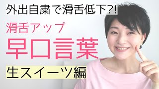 アナウンサー式発声練習滑舌が良くなる早口言葉②～女性のための話し方【元ＮＨＫフリーアナウンサーしまえりこ】 [upl. by Nylevol]