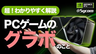 【実写】PCゲーム初心者必見！いまさら聞けない「グラボ」って何？性能の違いを超わかりやすく解説！【NVIDIA GeForce RTX 40シリーズの特徴】速さのその先へ [upl. by Allemahs702]