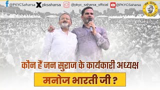 कौन हैं जन सुराज के कार्यकारी अध्यक्ष मनोज भारती जी  pkyc jansuraaj​ biharpolitics​ manojbharti [upl. by Agnola]