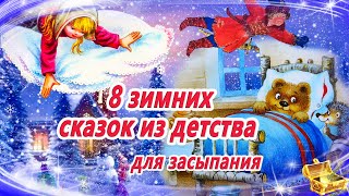 8 зимних сказок из детства  Сказки на ночь  Аудиосказки для детей  Смотреть перед сном [upl. by Buderus]