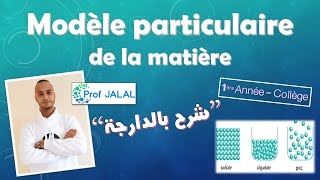 Le modèle particulaire de la matière  1ère Année Collège شرح بالدارجة أولى إعدادي [upl. by Oigres]